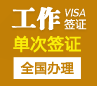 安哥拉工作签证[全国办理]（简化材料）