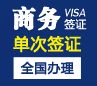 安哥拉商务签证[全国办理]（简化材料）