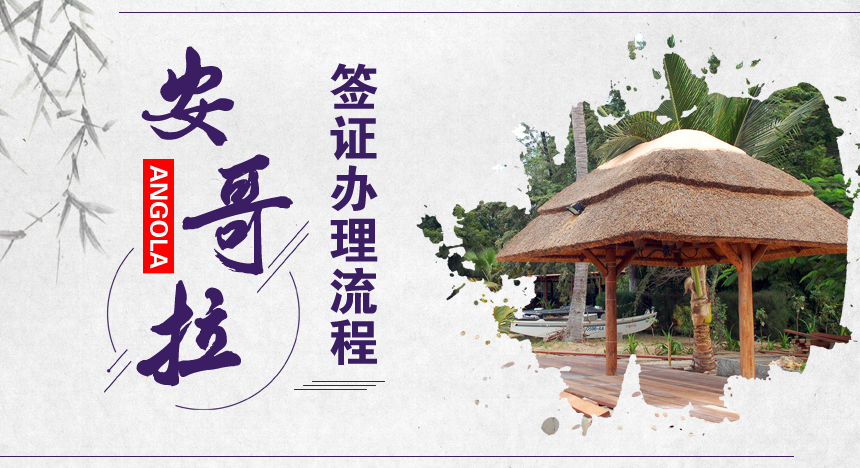 安哥拉签证办理流程