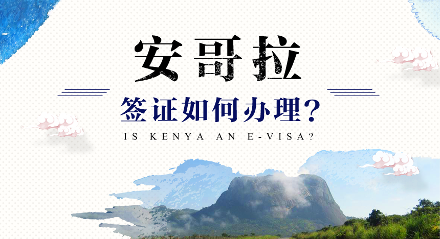 安哥拉签证如何办理？