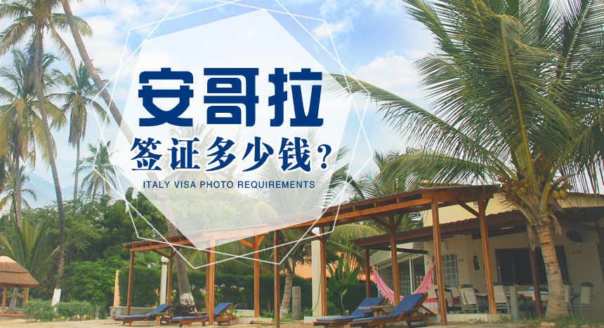 安哥拉签证多少钱？