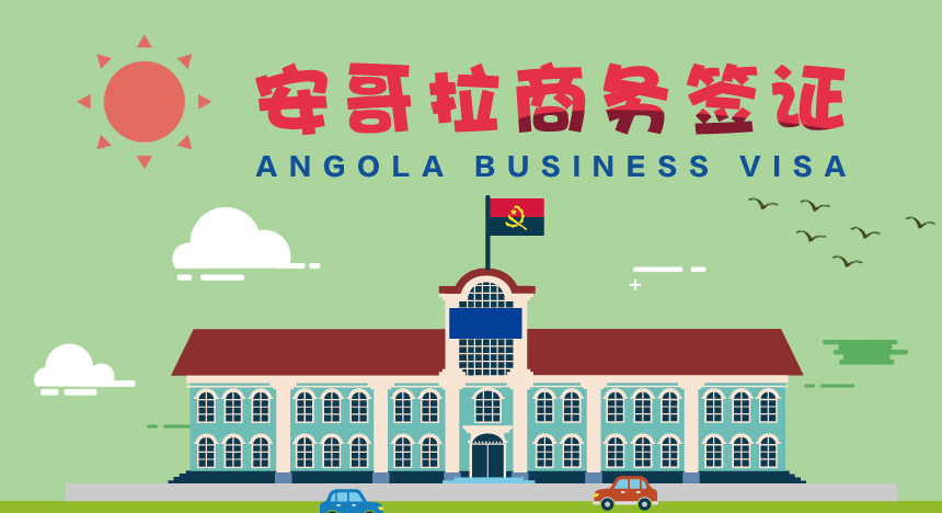 安哥拉商务签证[全国办理]