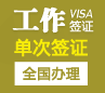 迪拜工作签证[全国办理]