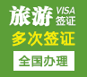 阿根廷旅游签证[全国办理]