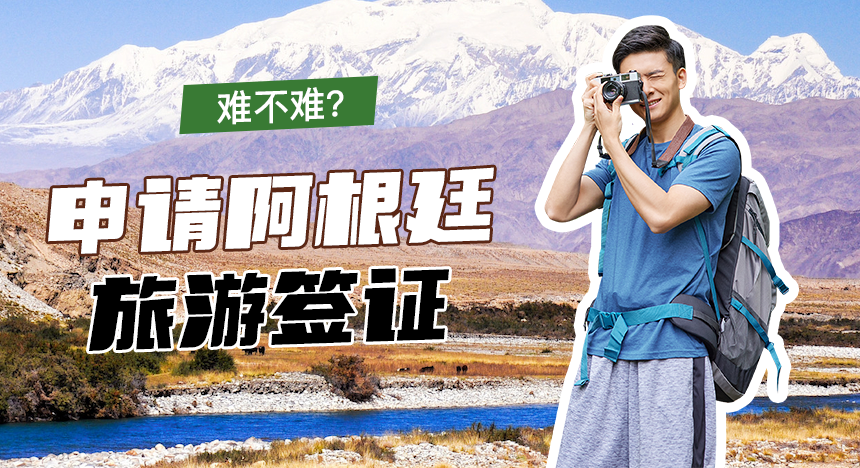 申请阿根廷旅游签证难不难？材料有哪些？