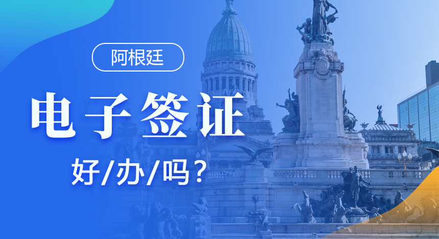 阿根廷电子签证好办吗？需要哪些材料？