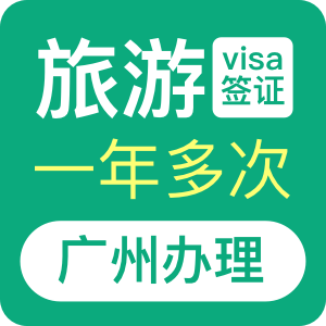澳大利亚旅游签证（一年）[广州办理]