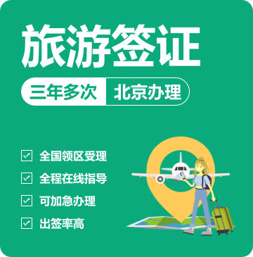 澳大利亚旅游签证（三年）[北京办理]