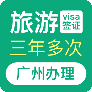 澳大利亚旅游签证（三年）[广州办理]
