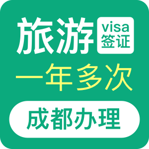 澳大利亚旅游签证（一年）[成都办理]