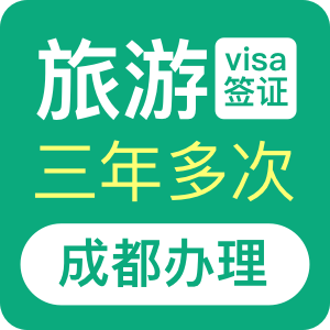 澳大利亚旅游签证（三年）[成都办理]