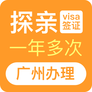 澳大利亚探亲签证（一年）[广州办理]
