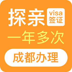 澳大利亚探亲签证（一年）[成都办理]