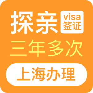 澳大利亚探亲签证（三年）[上海办理]