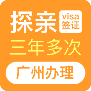 澳大利亚探亲签证（三年）[广州办理]