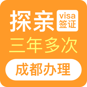 澳大利亚探亲签证（三年）[成都办理]