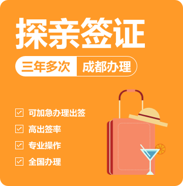 澳大利亚探亲签证（三年）[成都办理]