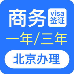 澳大利亚商务签证[北京办理]
