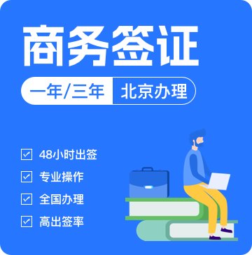 澳大利亚商务签证[北京办理]+48小时加急
