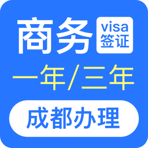 澳大利亚商务签证[成都办理]