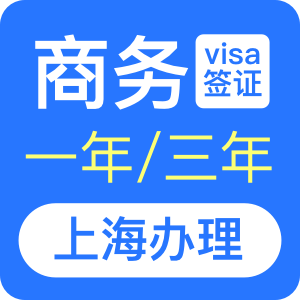 澳大利亚商务签证[上海办理]