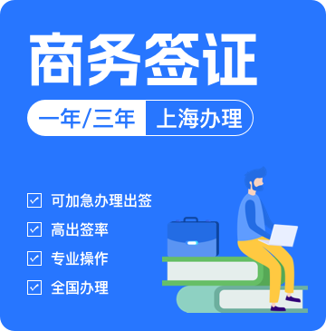 澳大利亚商务签证[上海办理]