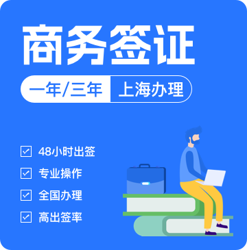 澳大利亚商务签证[上海办理]+48小时加急