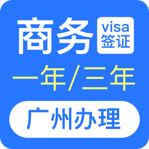 澳大利亚商务签证[广州办理]