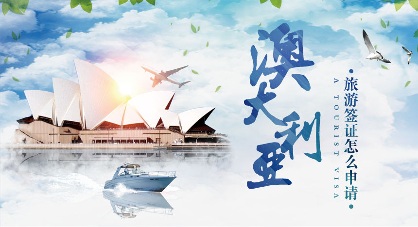 澳大利亚旅游签证怎么申请？