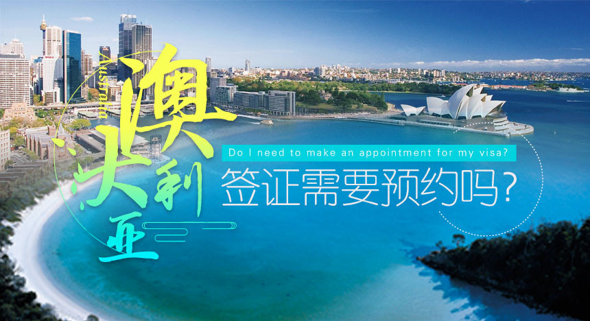 澳大利亚签证需要预约吗？