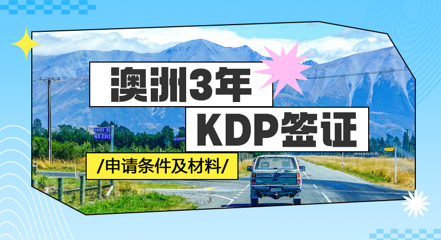 什么是澳洲3年KDP签证？申请条件及申请材料呢？