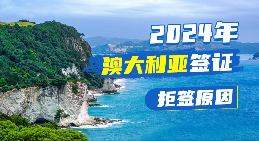 2024年澳大利亚签证拒签原因有哪些？如何处理？