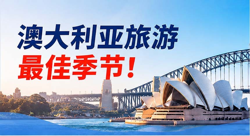 澳大利亚适合几月份去旅游？最佳季节？签证如何办理？