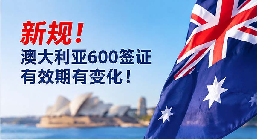 新规！澳大利亚600签证有效期有变化！最新的有效期会是多久呢？