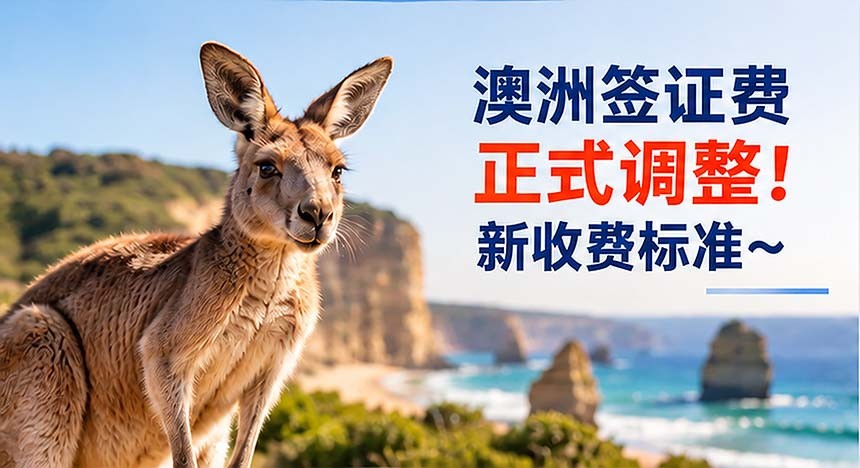 7月1日起澳洲签证费正式调整！多少钱呢？速看全类型收费一览表~