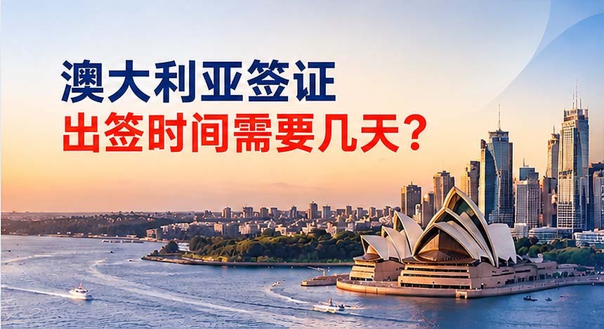 澳大利亚签证出签时间需要几天？几周？旅游商务探亲~这些案例更清楚！