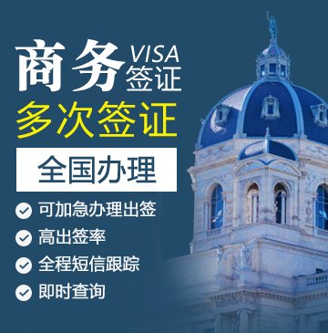 奥地利商务签证[全国办理]+陪同送签