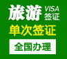 阿塞拜疆电子旅游签证[加急办理]