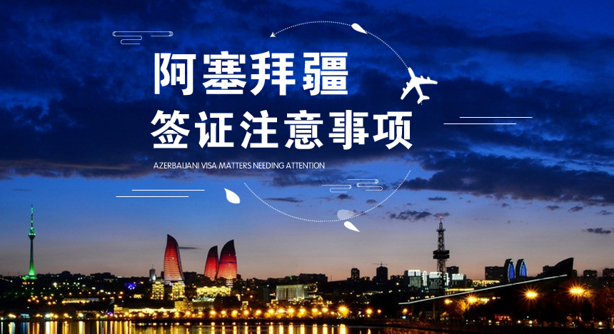 阿塞拜疆签证注意事项