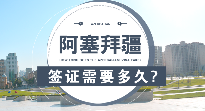 阿塞拜疆签证需要多久