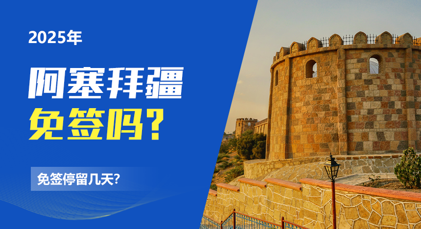 2025年阿塞拜疆免签吗？免签停留几天？