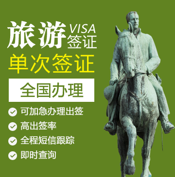 比利时旅游签证[全国办理]+陪同送签