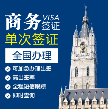 比利时商务签证[全国办理]+陪同送签