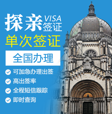 比利时探亲签证[全国办理]+陪同送签