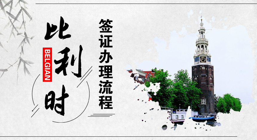 比利时签证办理流程