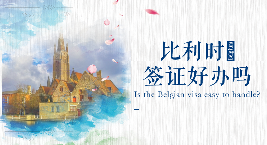 比利时签证好办吗？