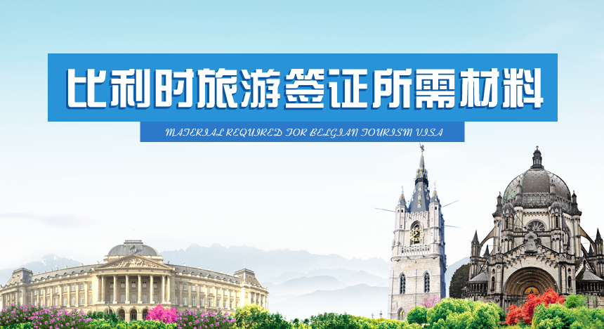 比利时旅游签证所需材料