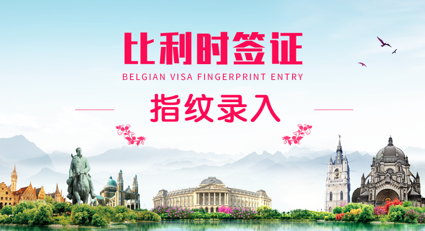 比利时签证指纹录入