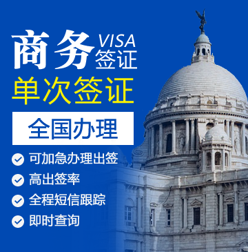 孟加拉商务签证（90天单次）[全国办理]
