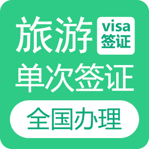 巴林旅游电子签证[全国办理]